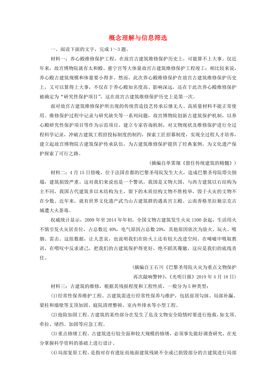 2022届高考语文一轮复习 第3板块 现代文阅读 专题2 考点1 概念理解与信息筛选检测（含解析）.doc_第1页