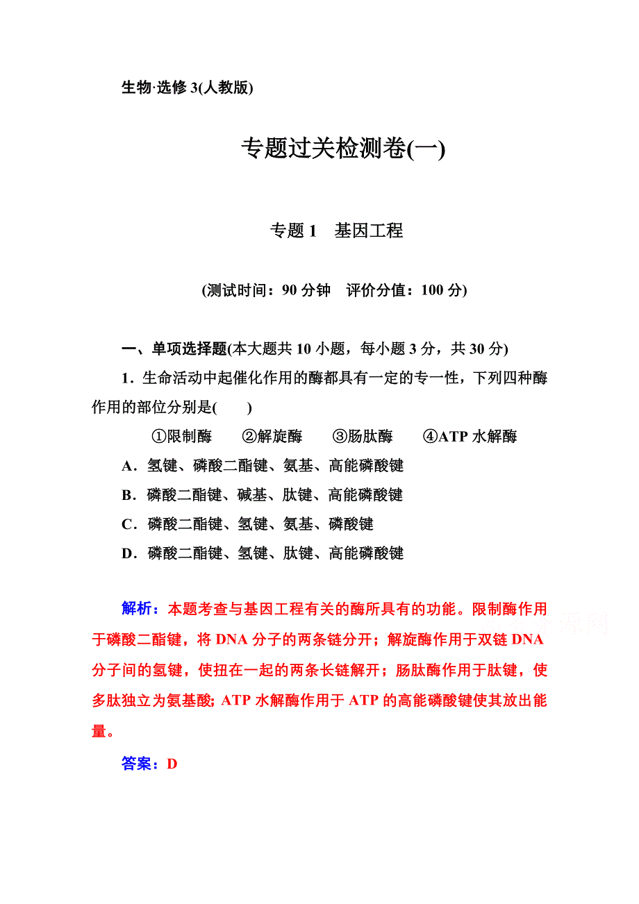 2014-2015学年高中生物知能提升（人教版选修3） 专题1 基因工程 专题过关检测卷(一).doc_第1页