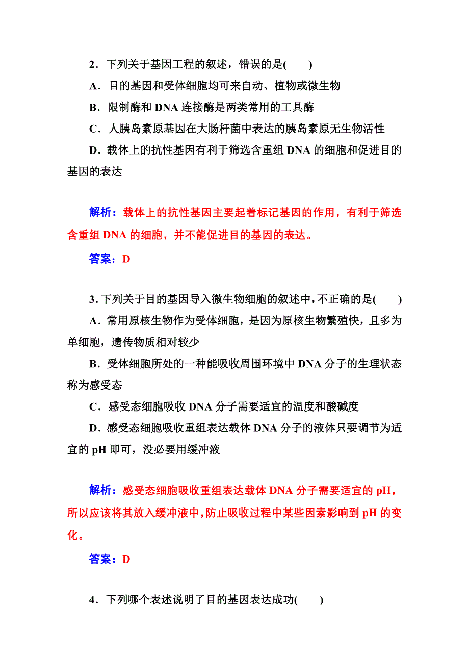 2014-2015学年高中生物知能提升（人教版选修3） 专题1 基因工程 专题过关检测卷(一).doc_第2页