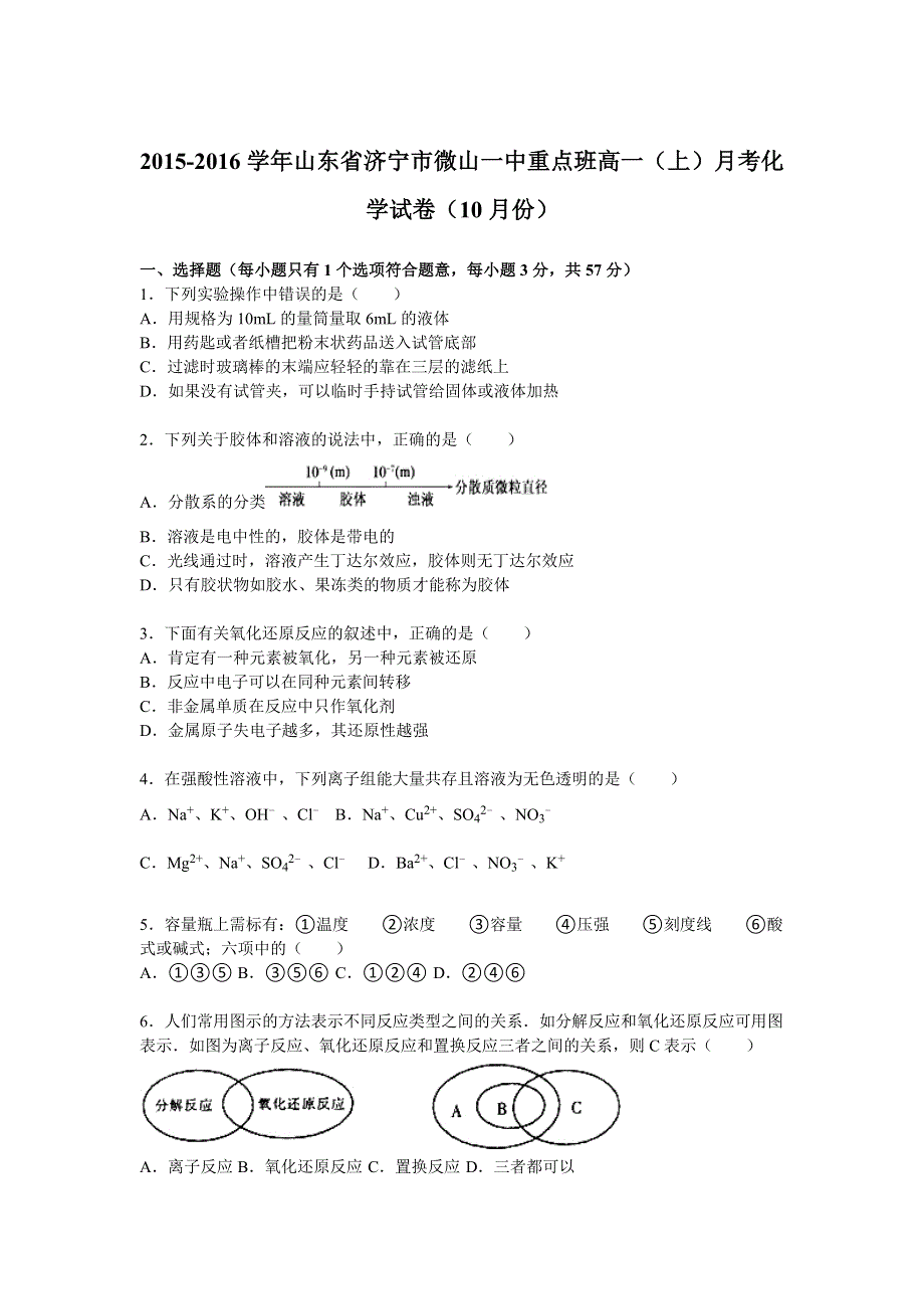 山东省济宁市微山一中重点班2015-2016学年高一上学期月考化学试卷（10月份） WORD版含解析.doc_第1页