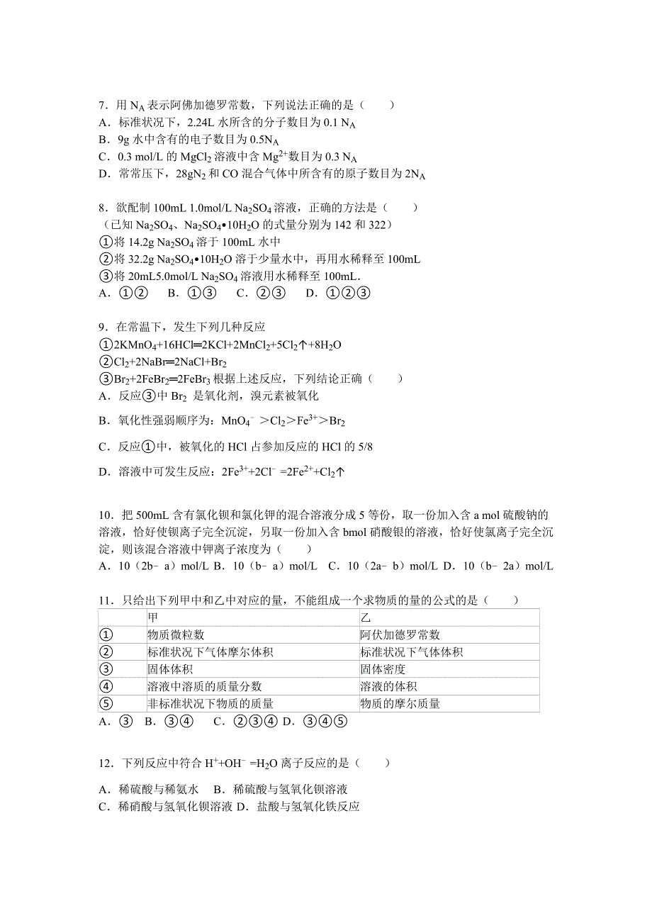 山东省济宁市微山一中重点班2015-2016学年高一上学期月考化学试卷（10月份） WORD版含解析.doc_第2页