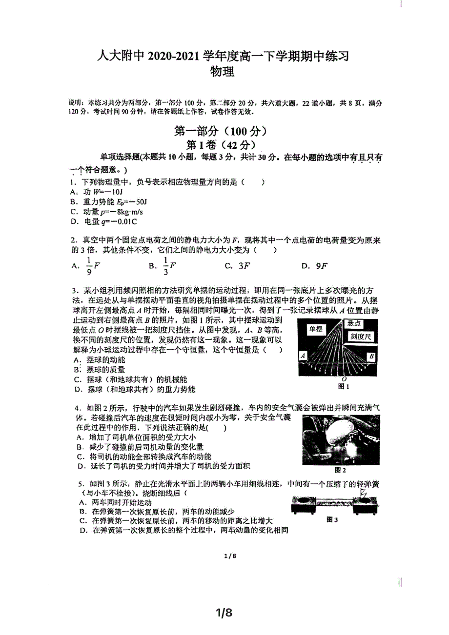 北京市中国人民大学附属中学2020-2021学年高一下学期期中考试物理试题 PDF版缺答案.pdf_第1页