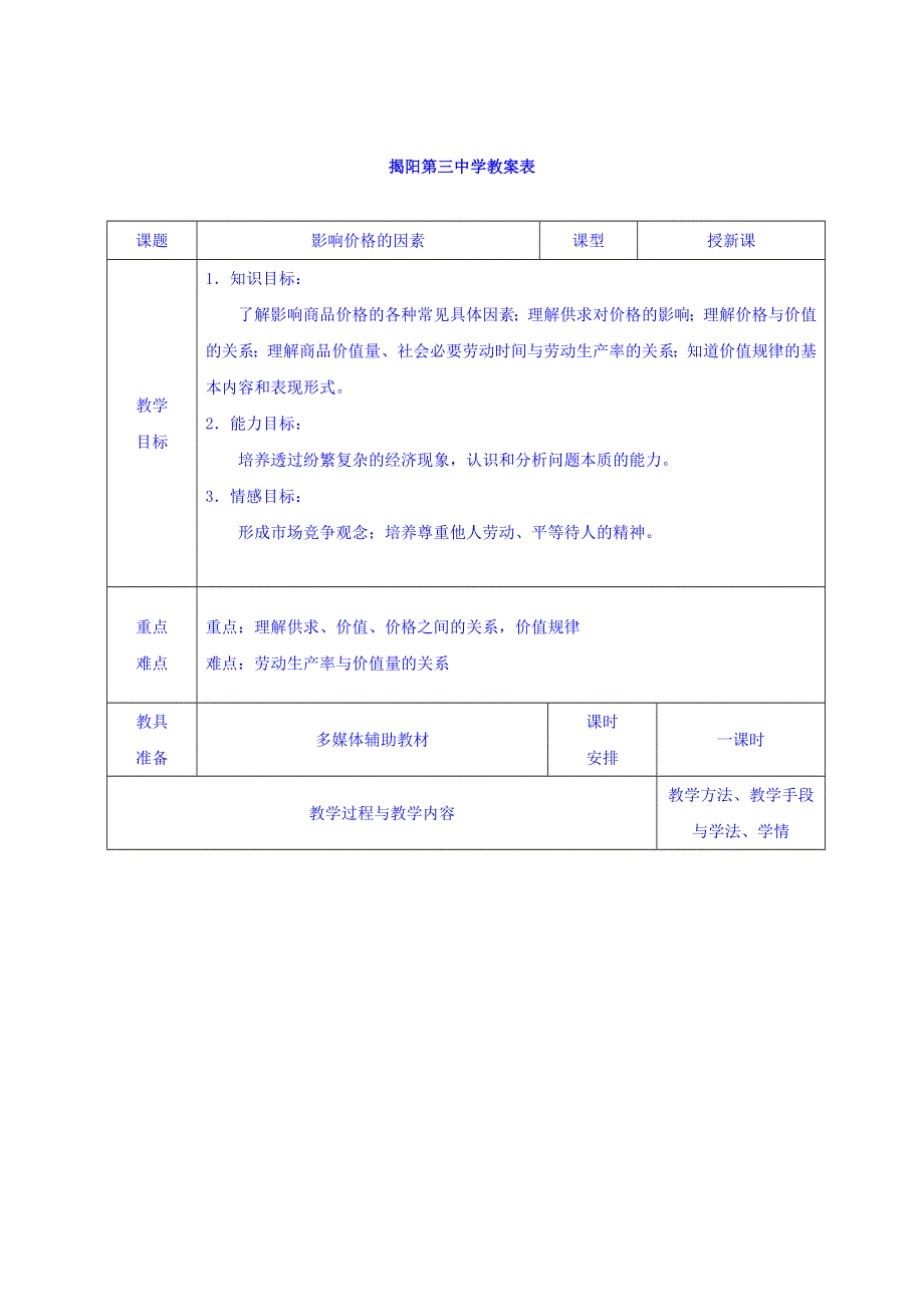 广东省揭阳市第三中学高中政治必修一教案：2-1影响价格的因素 .doc_第1页