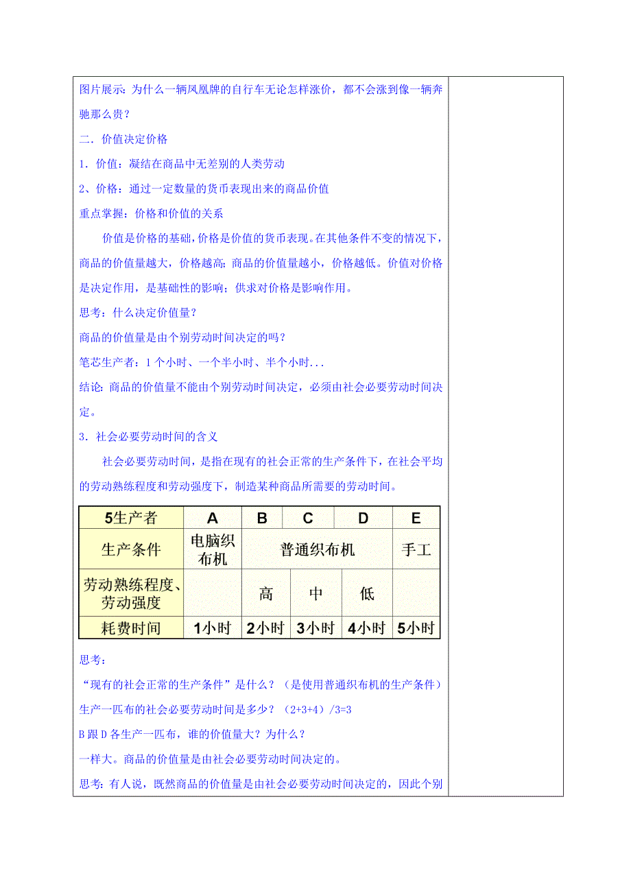 广东省揭阳市第三中学高中政治必修一教案：2-1影响价格的因素 .doc_第3页