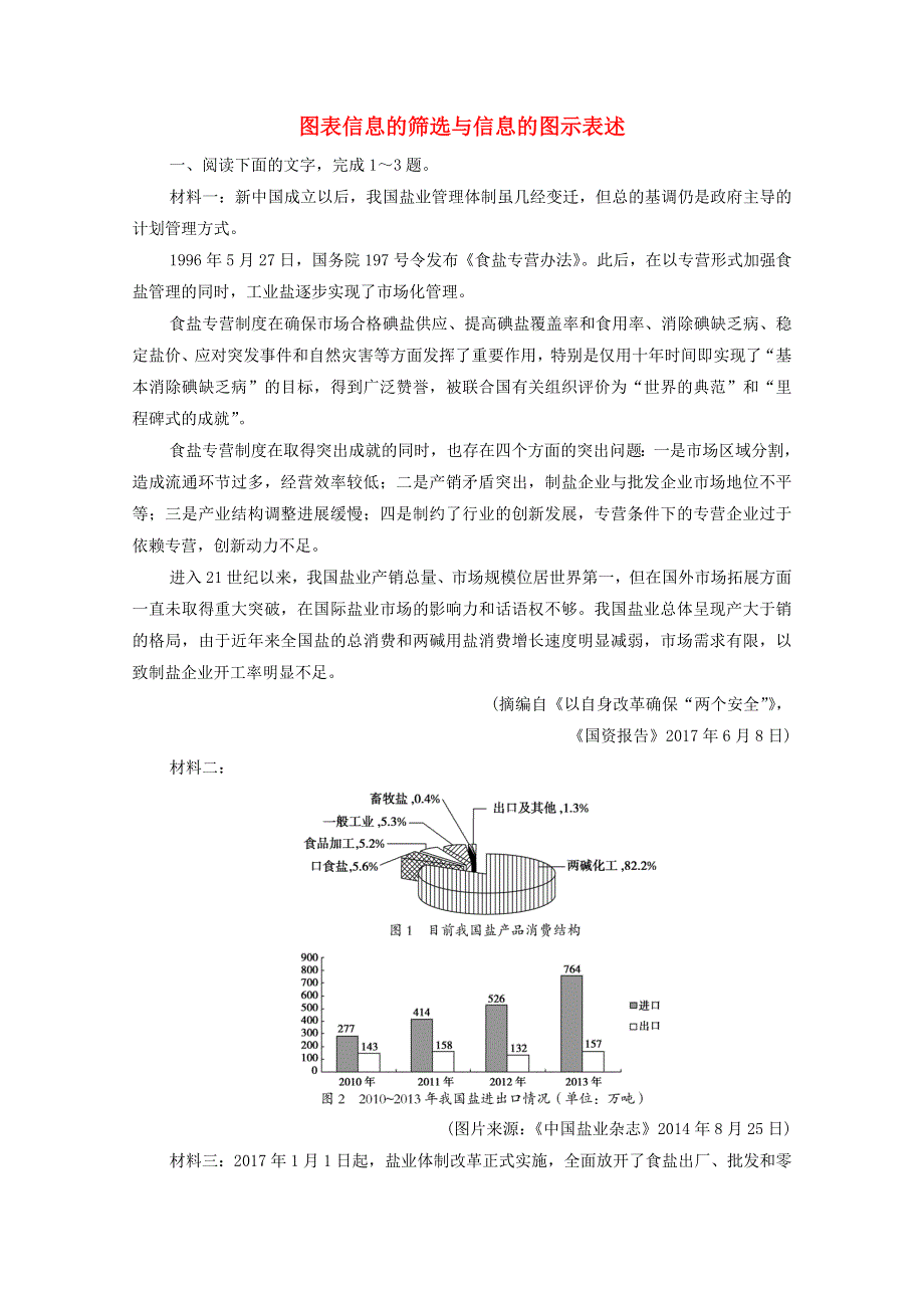 2022届高考语文一轮复习 第3板块 现代文阅读 专题2 考点2 图表信息的筛选与信息的图示表述检测（含解析）.doc_第1页