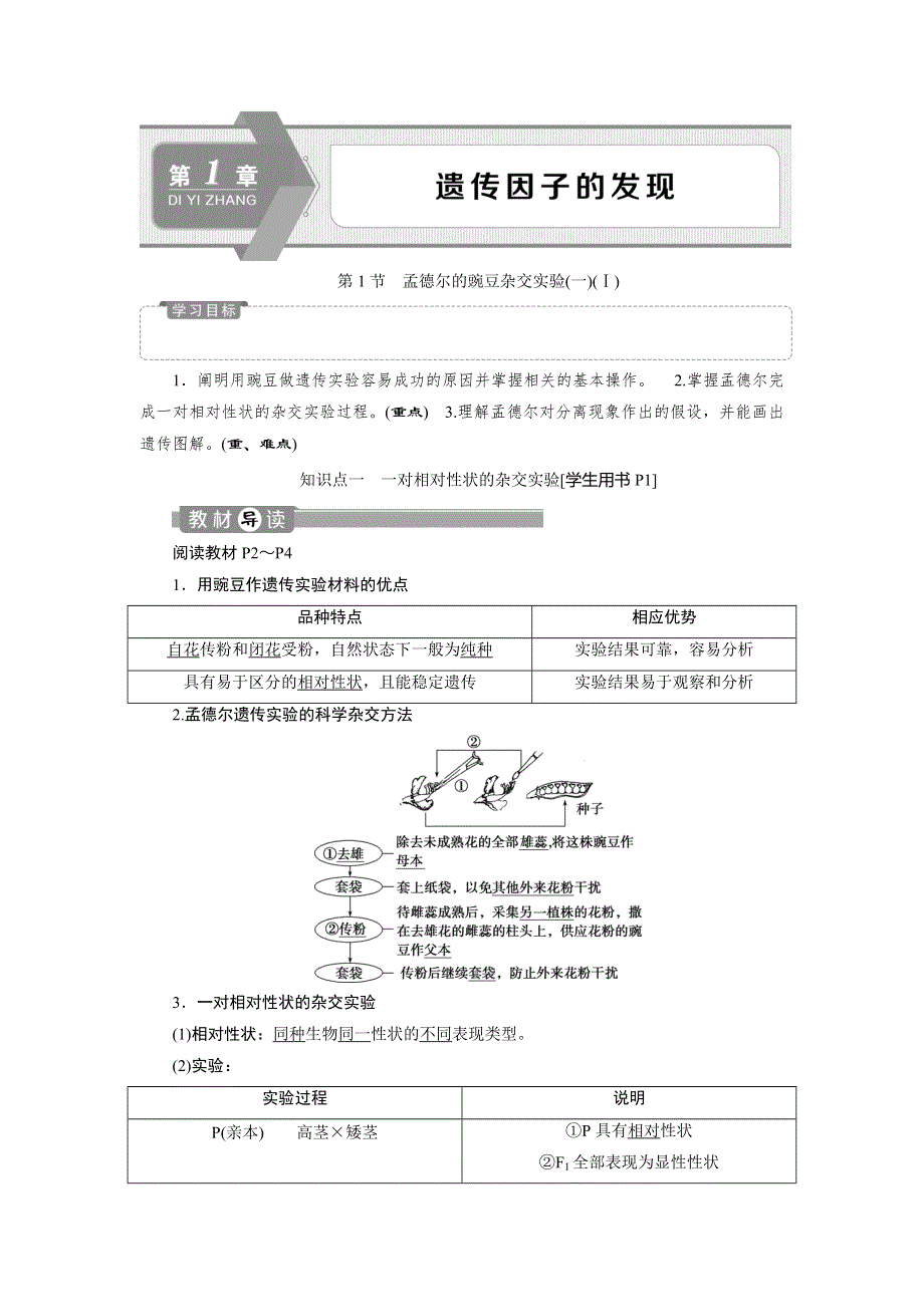 2019-2020学年人教版生物必修二江苏专用讲义：第1章 第1节　孟德尔的豌豆杂交实验（一）（Ⅰ） WORD版含答案.doc_第1页