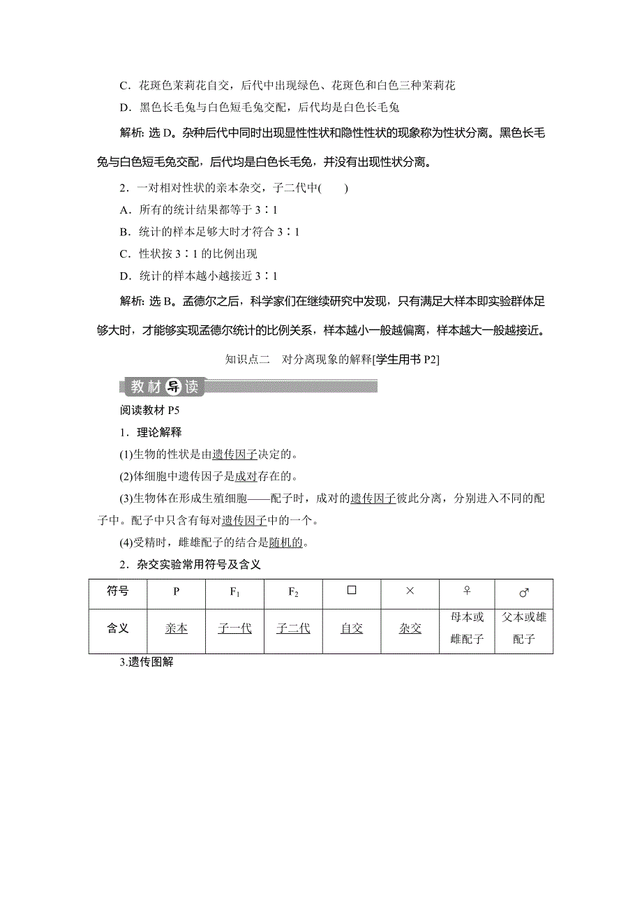 2019-2020学年人教版生物必修二江苏专用讲义：第1章 第1节　孟德尔的豌豆杂交实验（一）（Ⅰ） WORD版含答案.doc_第3页