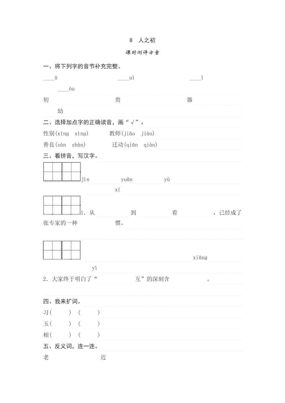 部编版小学语文一年级下册8人之初练习题.doc_第1页