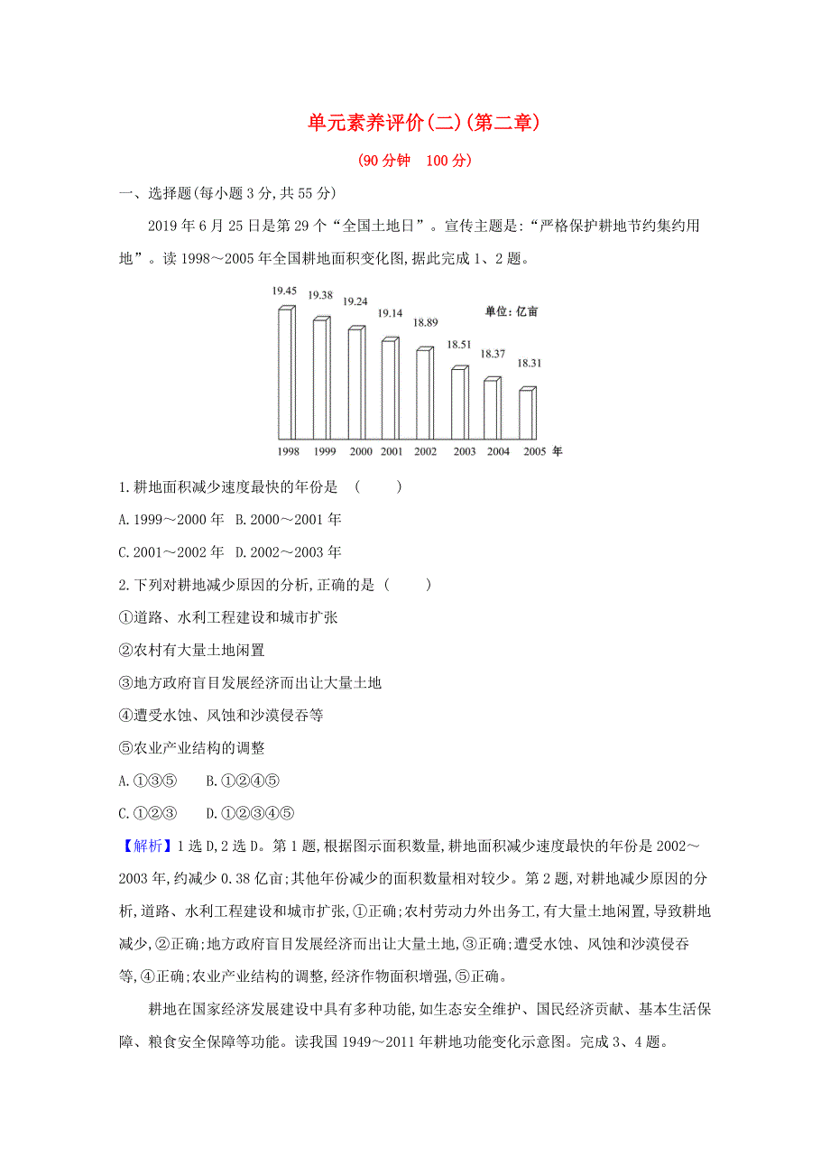 2020-2021学年新教材高中地理 第二章 自然资源与国家安全 单元素养评价（二）（含解析）湘教版选择性必修第三册.doc_第1页