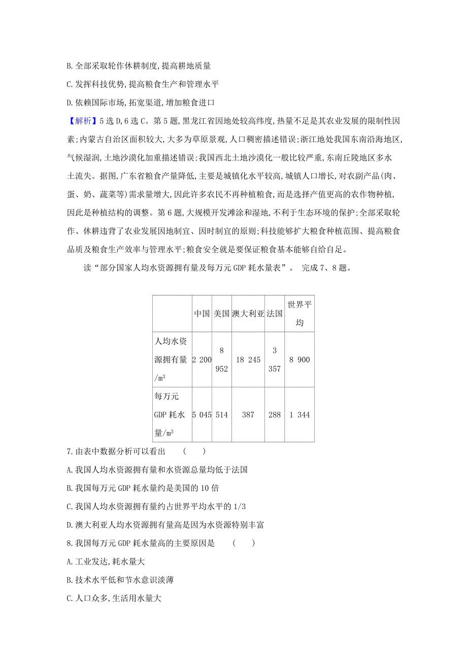 2020-2021学年新教材高中地理 第二章 自然资源与国家安全 单元素养评价（二）（含解析）湘教版选择性必修第三册.doc_第3页