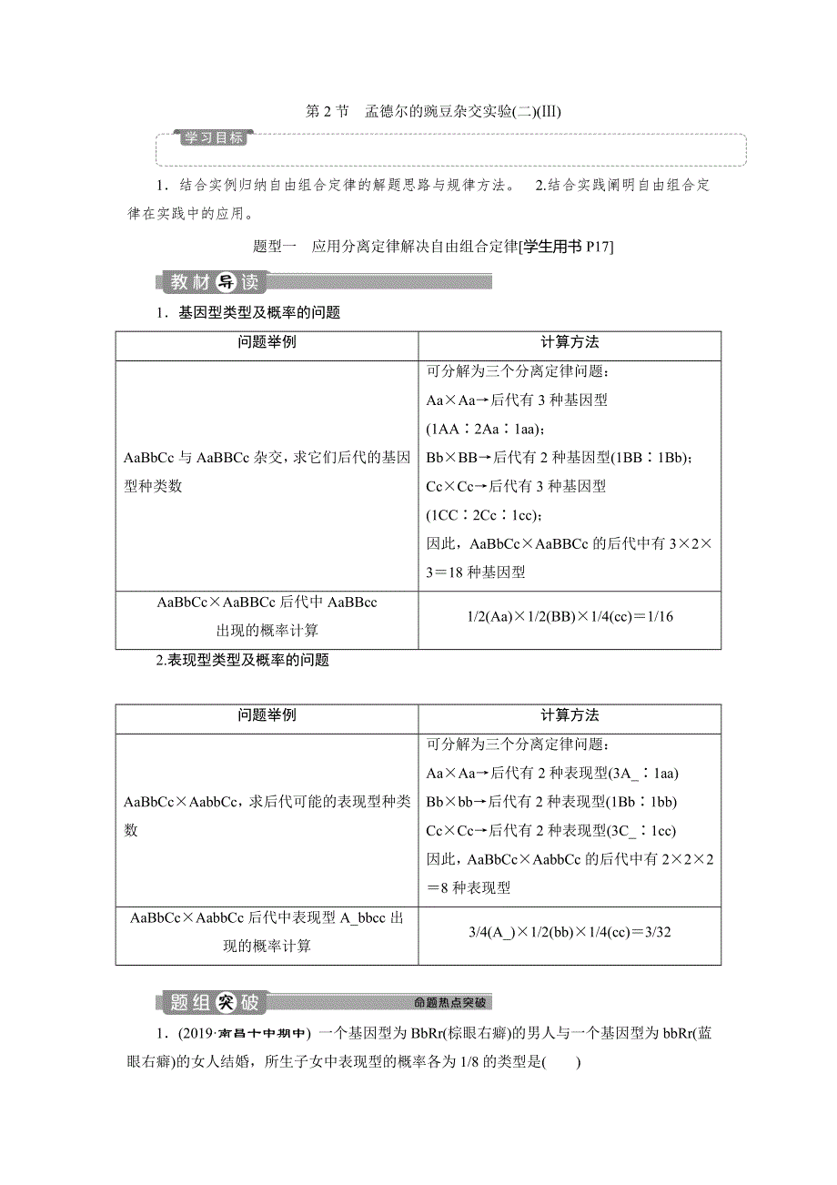 2019-2020学年人教版生物必修二江苏专用讲义：第1章 第2节　孟德尔的豌豆杂交实验（二）（Ⅲ） WORD版含答案.doc_第1页