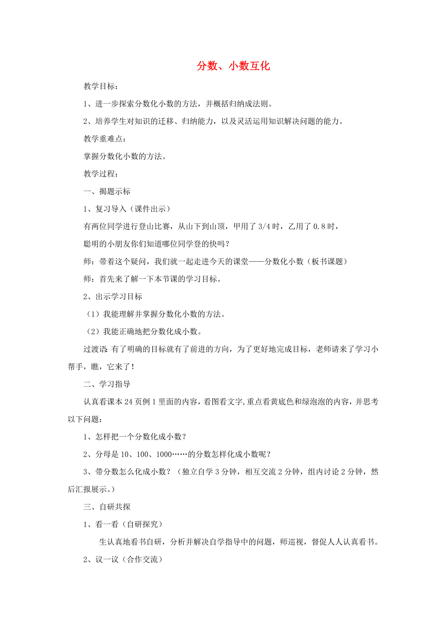 2022五年级数学下册 第2单元 异分母分数加减法第6课时 分数和小数的互化教案 冀教版.docx_第1页