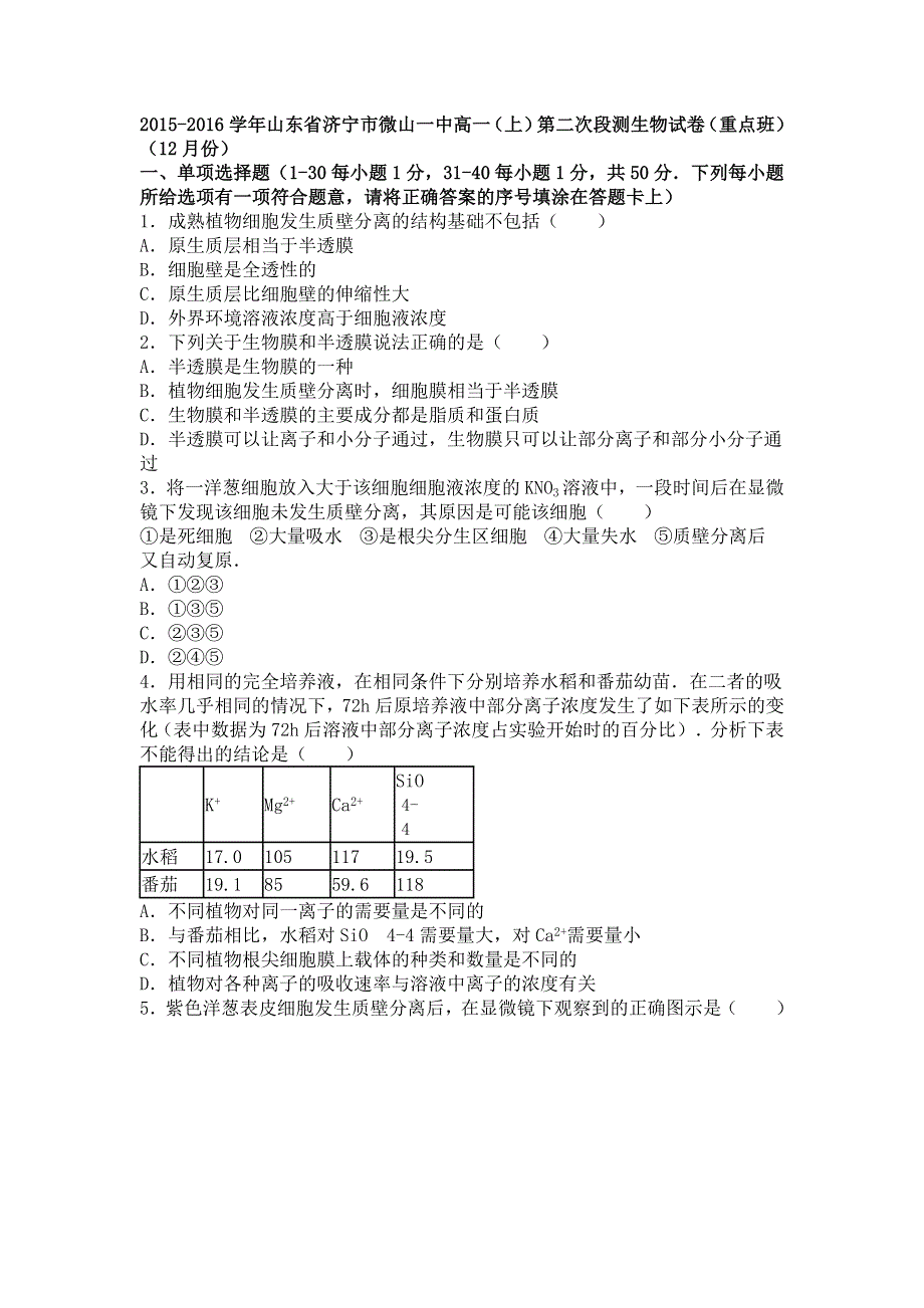 山东省济宁市微山一中2015-2016学年高一上学期第二次段测生物试卷（重点班）（12月份） WORD版含解析.doc_第1页