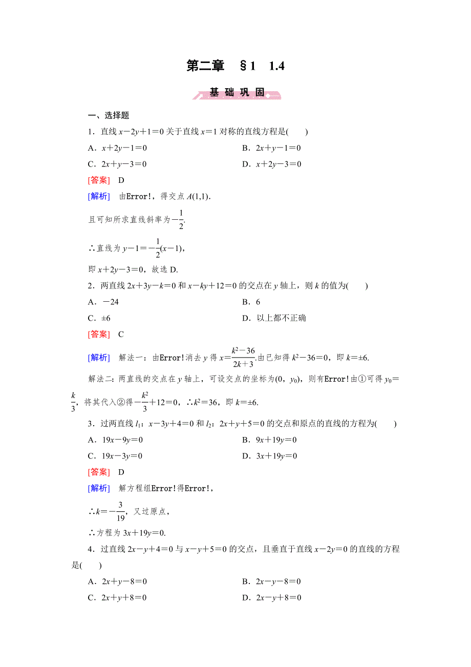 《成才之路》2015-2016学年高中数学北师大版必修二同步练习 第2章 1.4 两条直线的交点 .doc_第1页