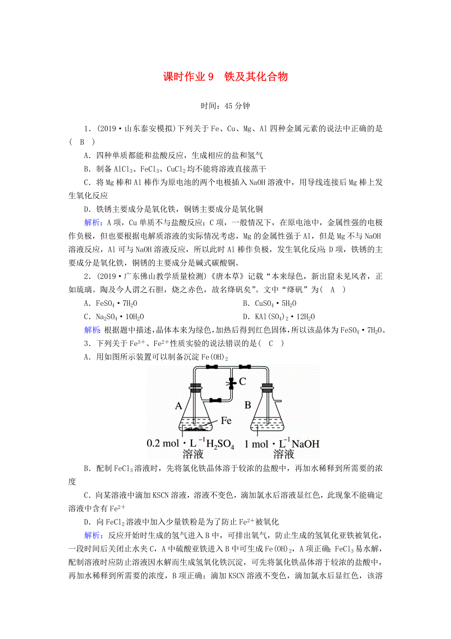 2020高考化学一轮复习 第三章 金属及其化合物 课时作业9 铁及其化合物（含解析）.doc_第1页