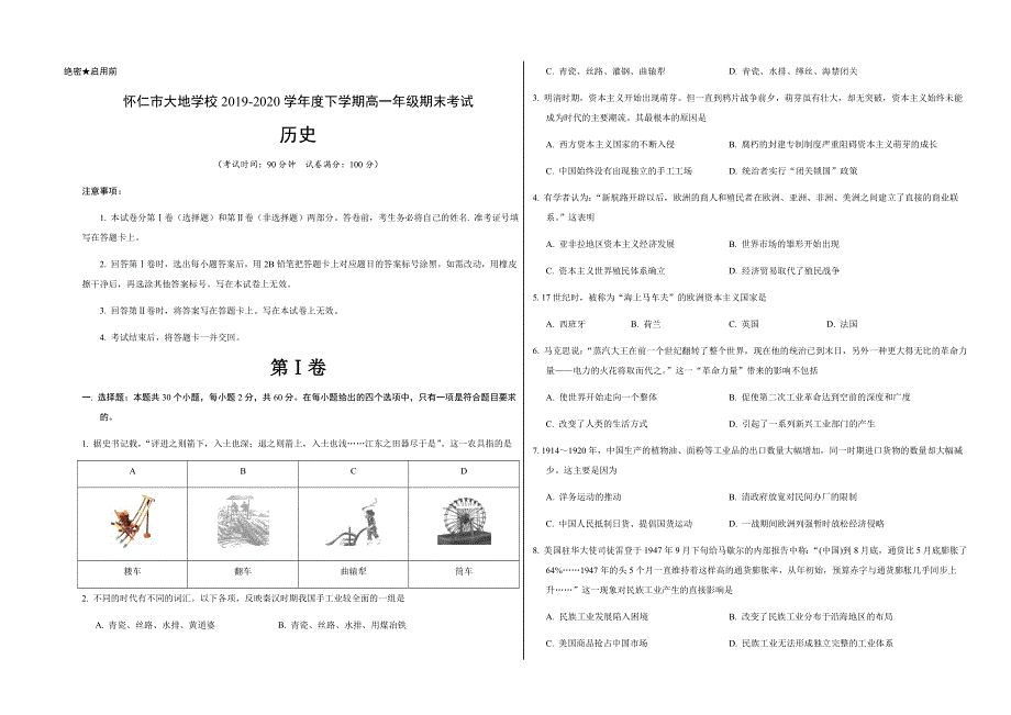 山西省朔州市怀仁县大地学校2019-2020学年高一下学期期末历史试题WORD版含答案.docx_第1页