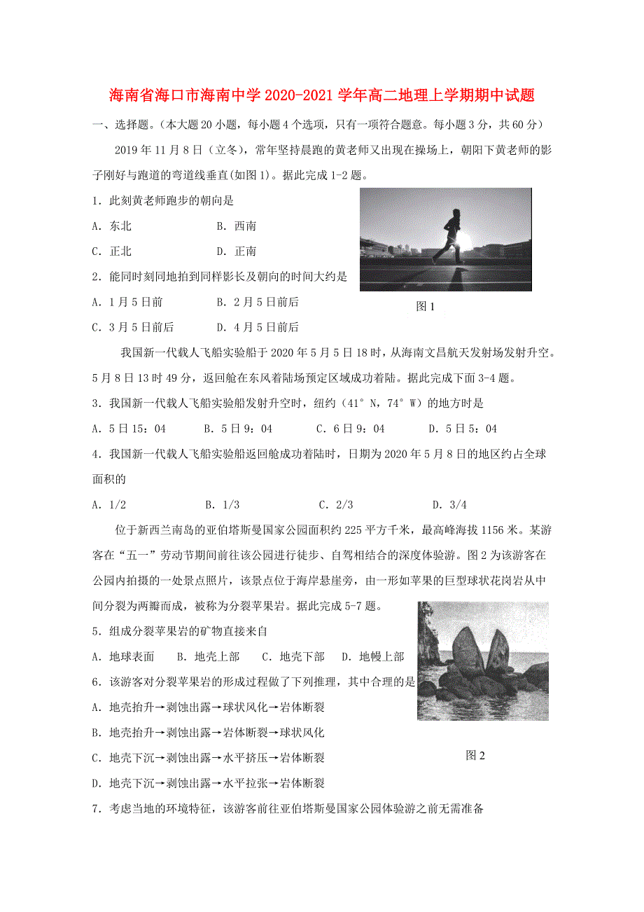 海南省海口市海南中学2020-2021学年高二地理上学期期中试题.doc_第1页