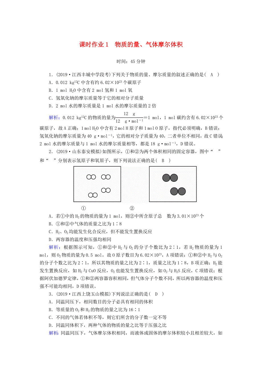 2020高考化学一轮复习 第一章 物质的量 课时作业1 物质的量、气体摩尔体积（含解析）.doc_第1页