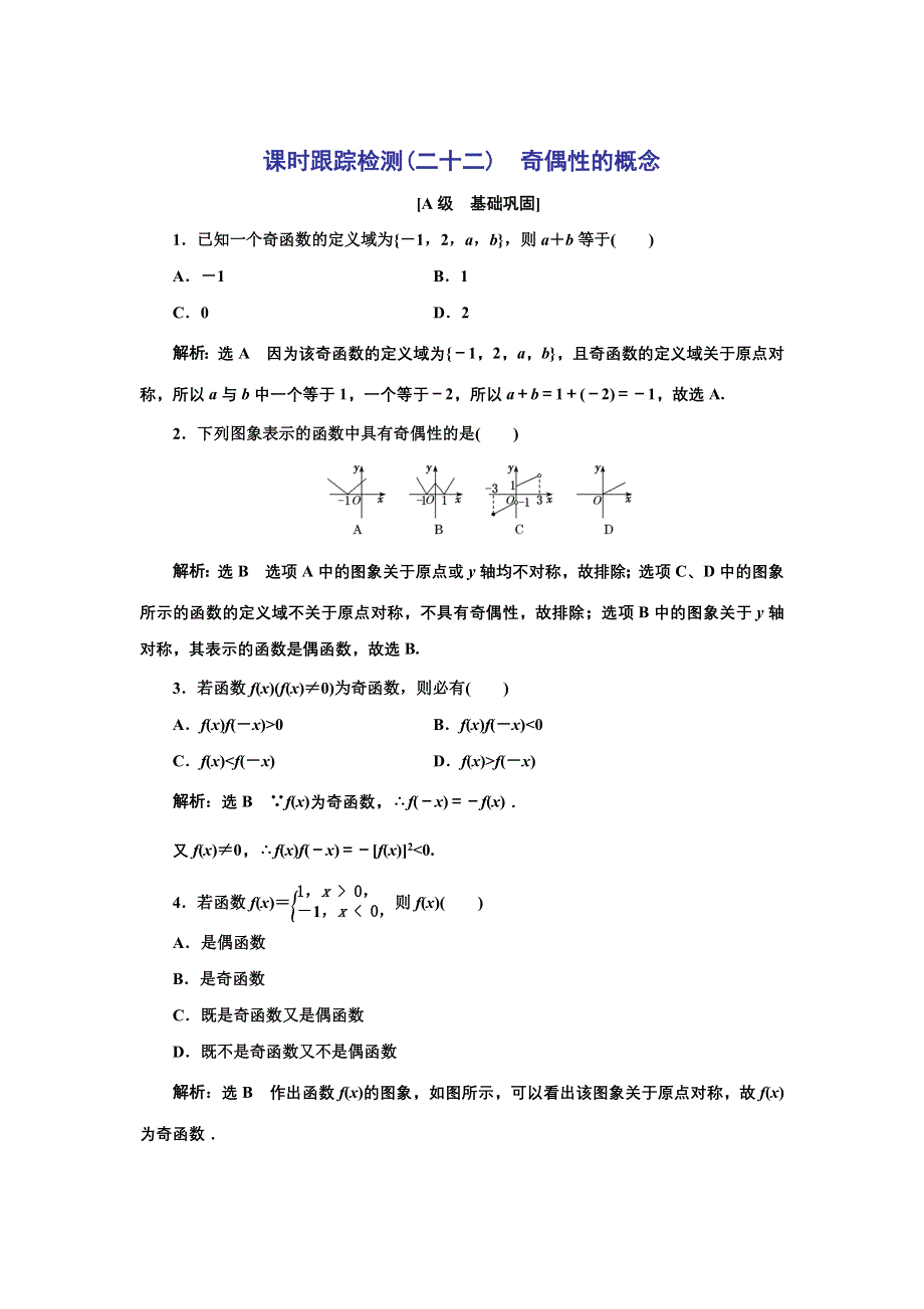 新教材2021-2022学年高中人教A版数学必修第一册课时检测：3-2-2 第一课时　奇偶性的概念 WORD版含解析.doc_第1页