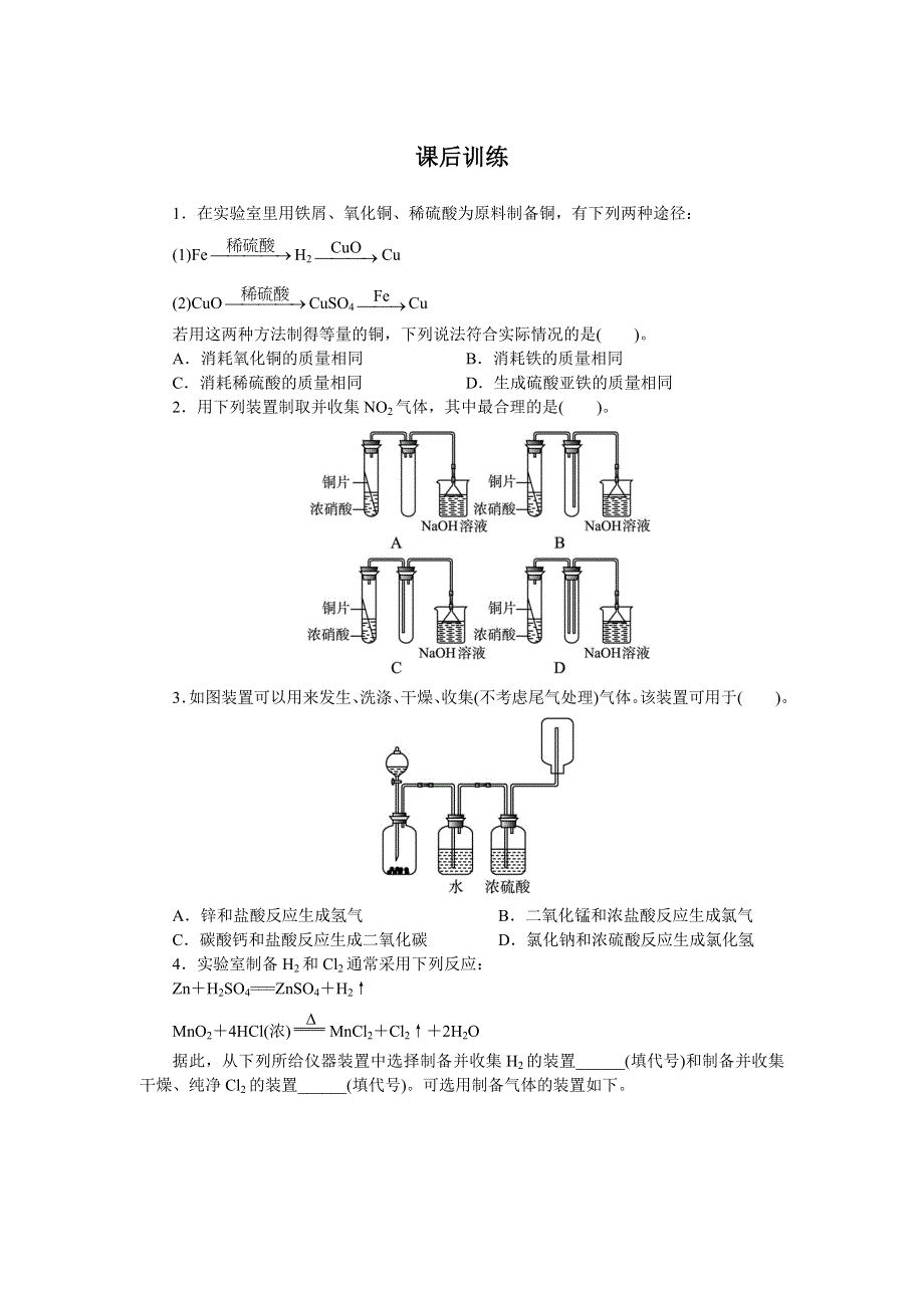 化学人教版选修6课后训练 第二单元课题二　物质的制备 第1课时 WORD版含解析.doc_第1页