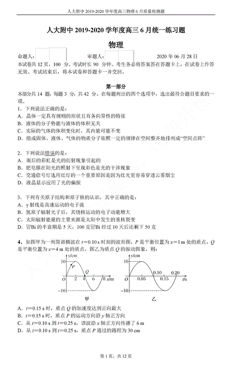 北京市中国人民大学附属中学2020届高三6月统一练习物理试题 PDF版含答案.pdf_第1页