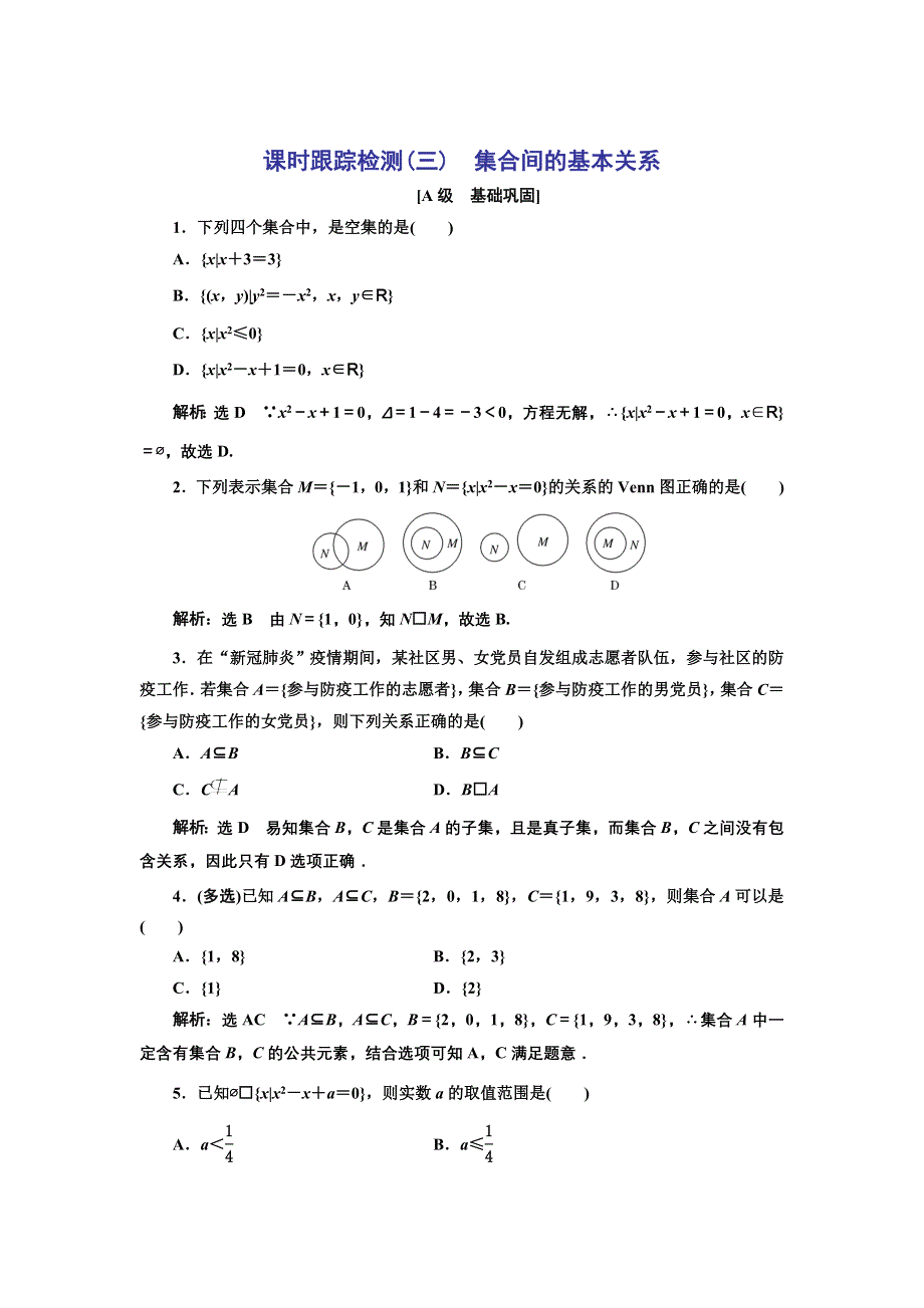 新教材2021-2022学年高中人教A版数学必修第一册课时检测：1-2　集合间的基本关系 WORD版含解析.doc_第1页