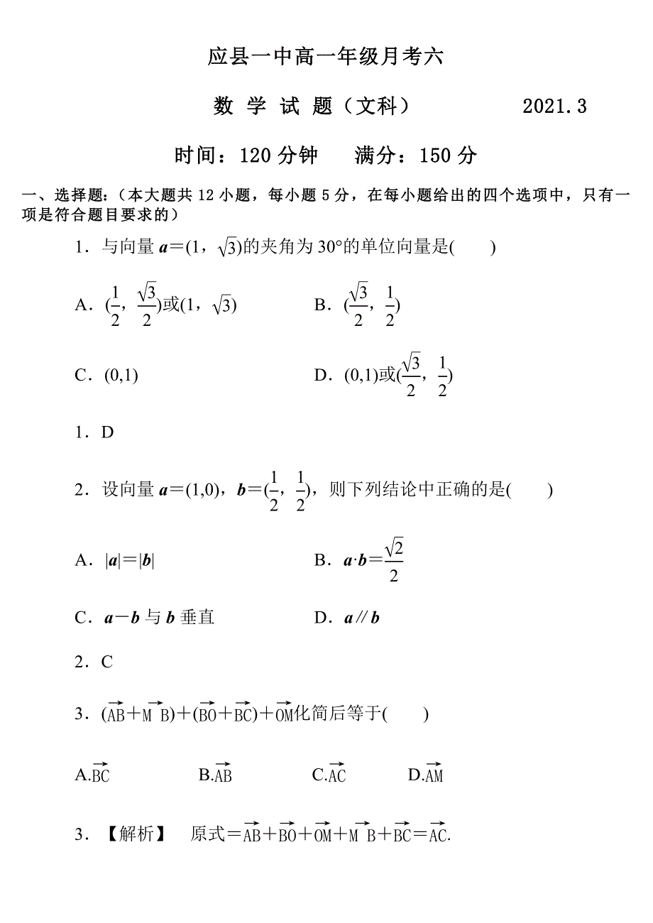 山西省朔州市应县第一中学2020-2021学年高一下学期3月月考数学（文）试题 WORD版含答案.docx_第1页