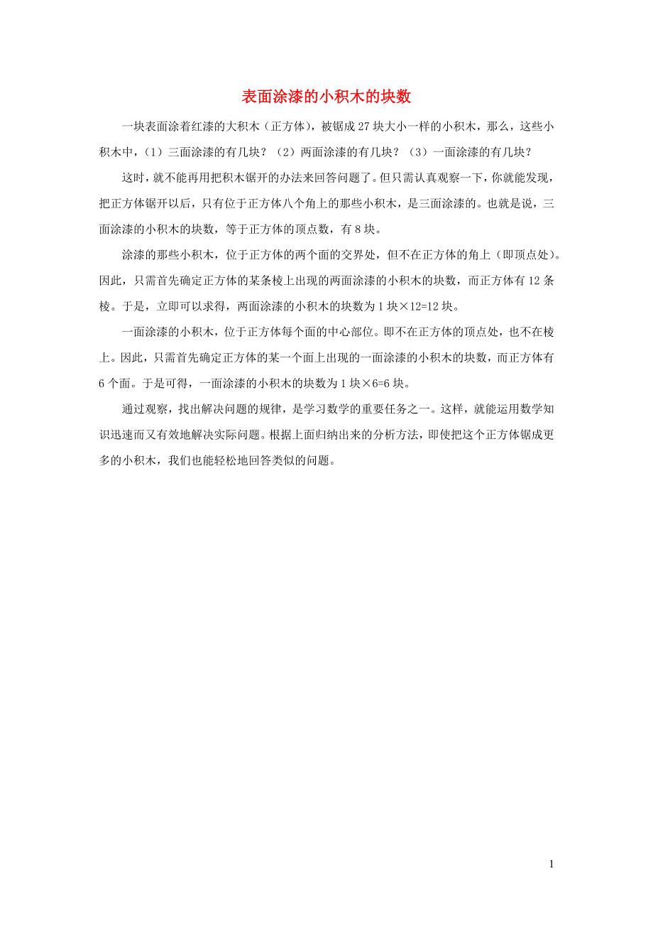 2021秋五年级数学上册 数学好玩 第1课时 设计秋游方案（表面涂漆的小积木的块数）拓展资料 北师大版.docx_第1页