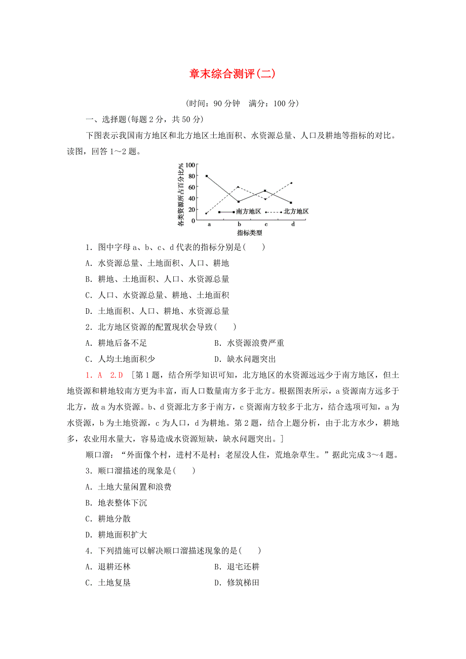 2020-2021学年新教材高中地理 第二章 自然资源与国家安全 章末综合测评（含解析）湘教版选择性必修3.doc_第1页