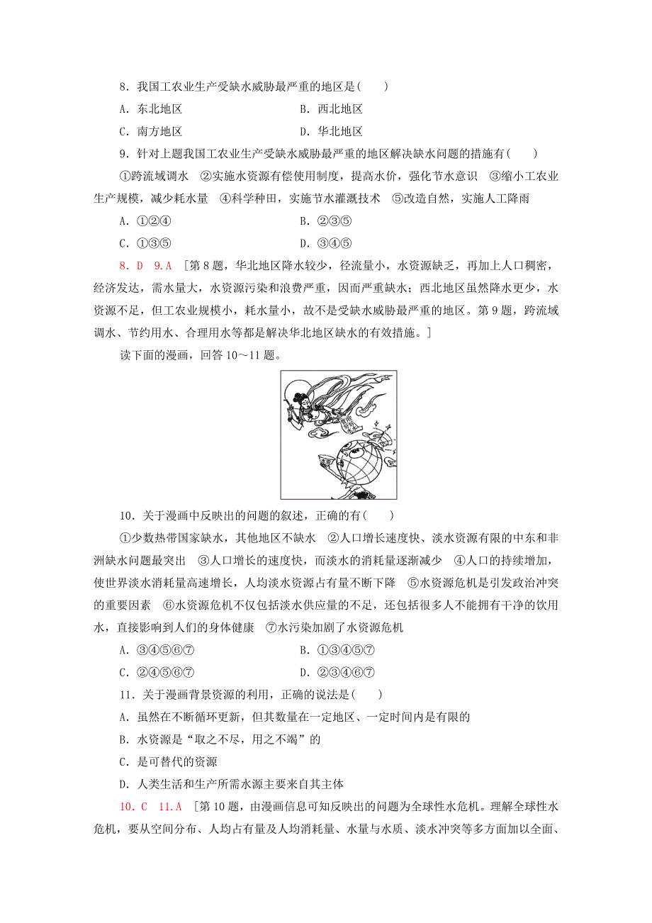 2020-2021学年新教材高中地理 第二章 自然资源与国家安全 章末综合测评（含解析）湘教版选择性必修3.doc_第3页