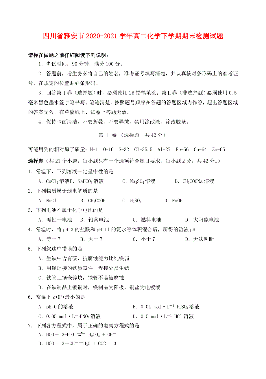 四川省雅安市2020-2021学年高二化学下学期期末检测试题.doc_第1页