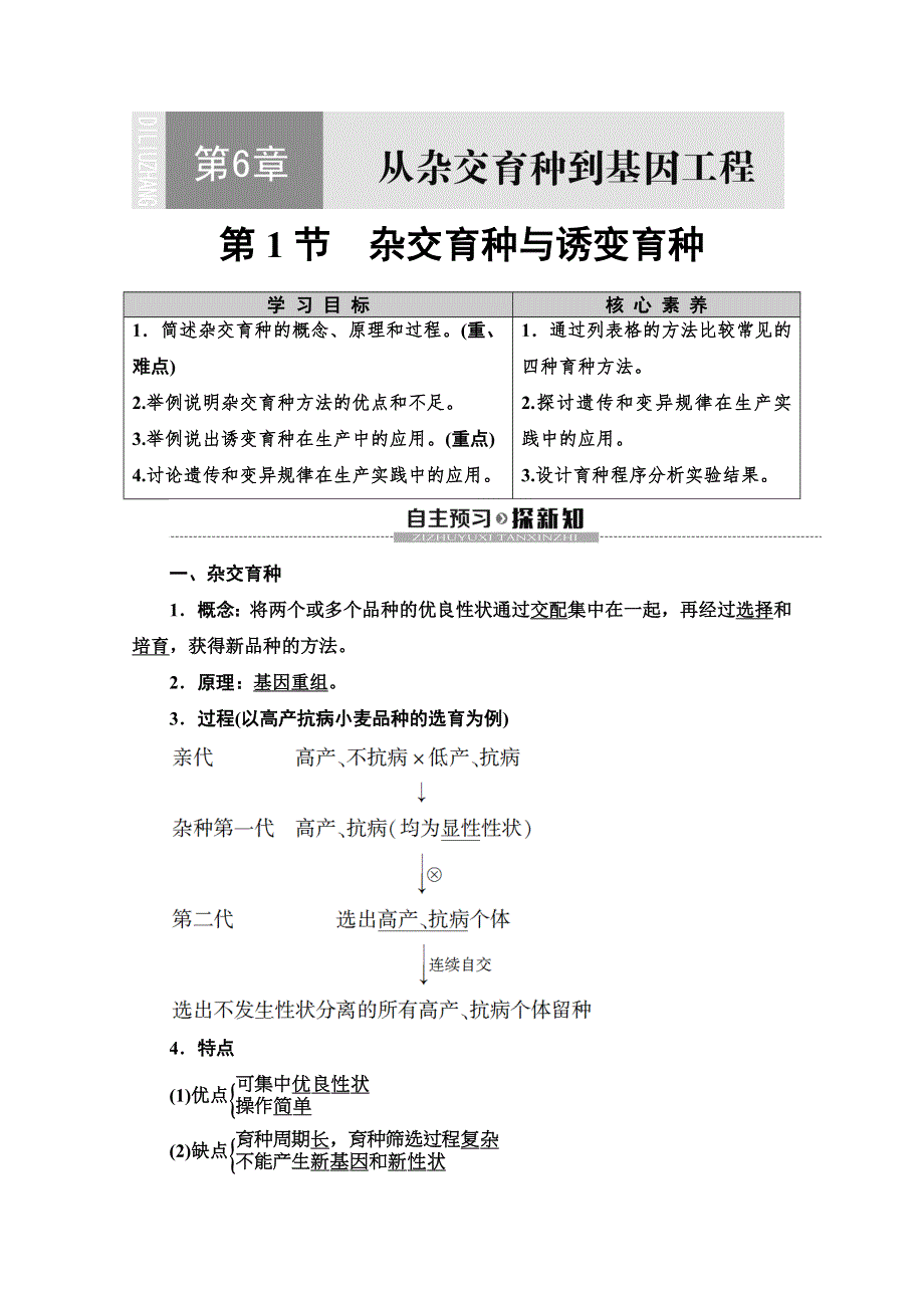 2019-2020学年人教版生物必修二讲义：第6章 第1节　杂交育种与诱变育种 WORD版含答案.doc_第1页