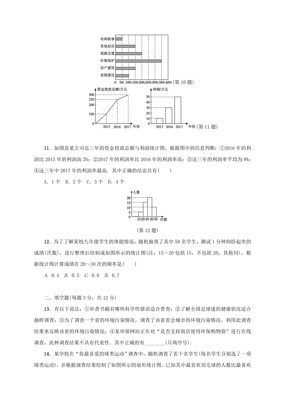 2021年八年级数学下册 期末复习 第18章 数据的收集与整理达标检测卷 （新版）冀教版.doc_第3页