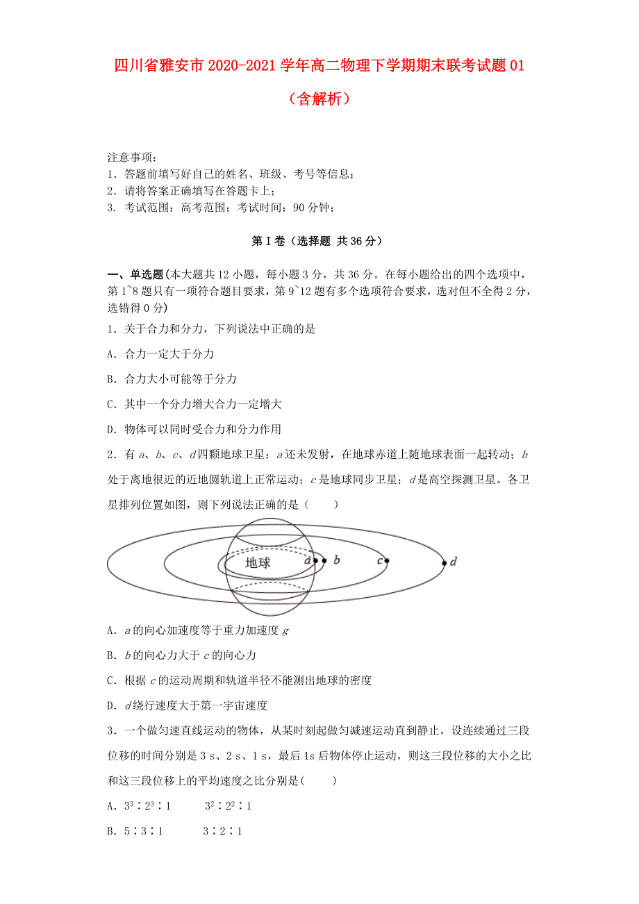 四川省雅安市2020-2021学年高二物理下学期期末联考试题01（含解析）.doc_第1页