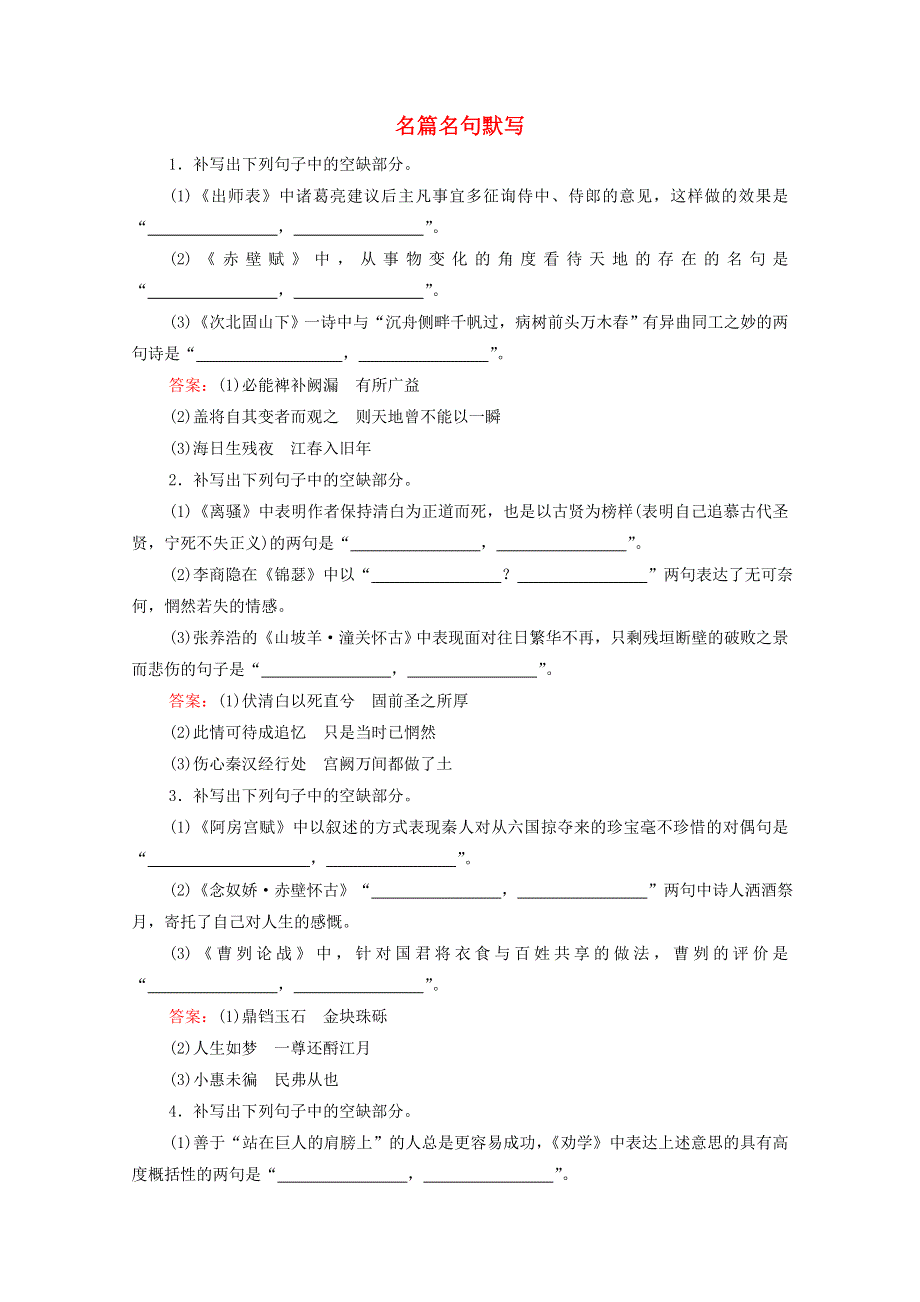 2022届高考语文一轮复习 第2板块 古代诗文阅读 专题3 名篇名句默写检测（含解析）.doc_第1页