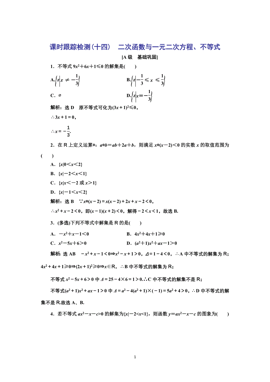 新教材2021-2022学年高中人教A版数学必修第一册课时检测：2-3　第一课时　二次函数与一元二次方程、不等式 WORD版含解析.doc_第1页