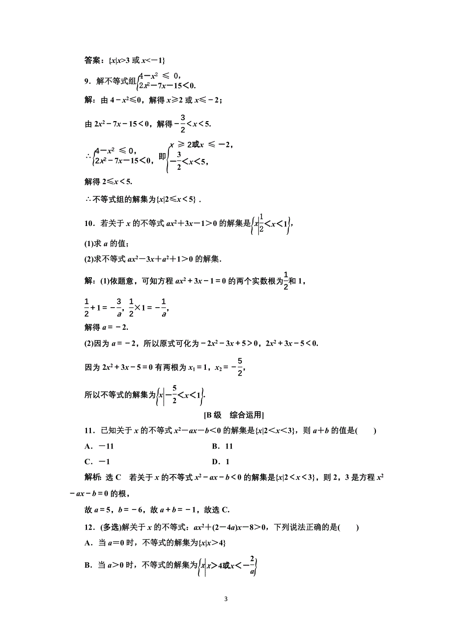 新教材2021-2022学年高中人教A版数学必修第一册课时检测：2-3　第一课时　二次函数与一元二次方程、不等式 WORD版含解析.doc_第3页