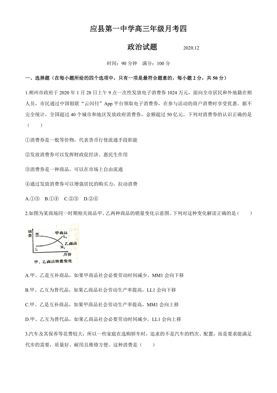 山西省朔州市应县第一中学2021届高三上学期第四次月考政治试题 WORD版含答案.docx_第1页