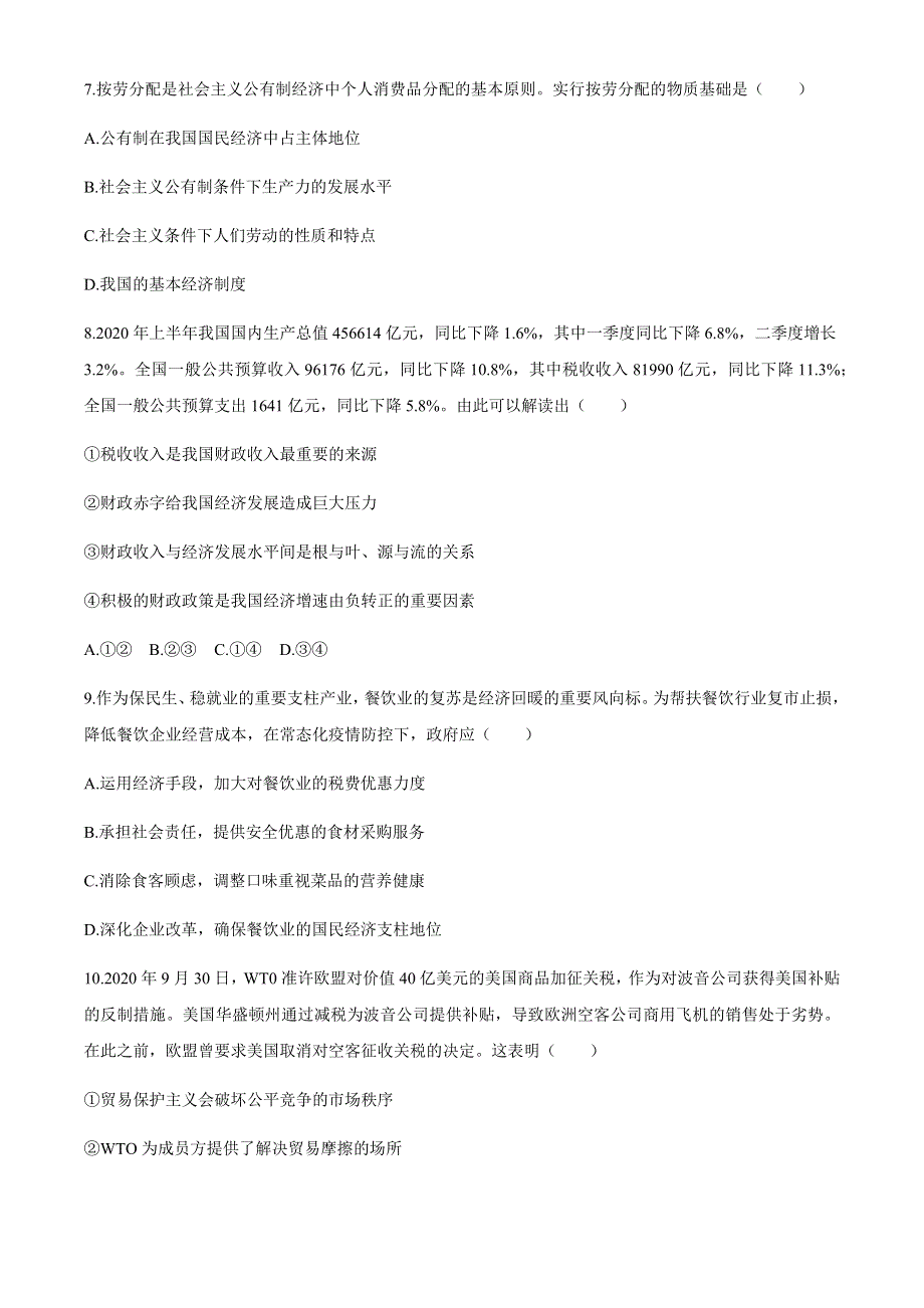 山西省朔州市应县第一中学2021届高三上学期第四次月考政治试题 WORD版含答案.docx_第3页