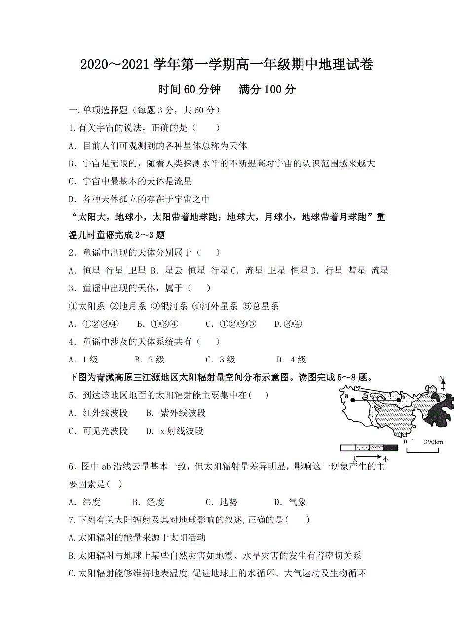 内蒙古化德县第一中学2020-2021学年高一上学期期中考试 地理试题 WORD版无答案.doc_第1页