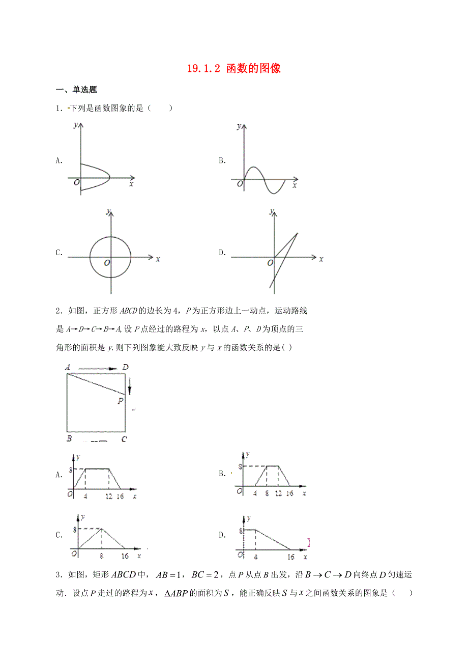 2021年八年级数学下册 第19章 一次函数 19.1.2 函数的图像同步练习 （新版）新人教版.doc_第1页