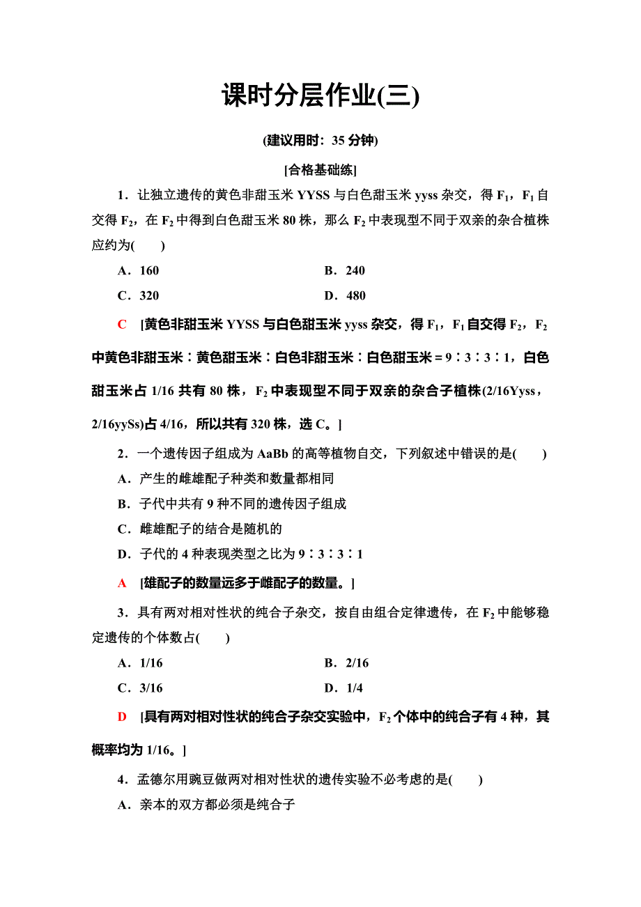 2019-2020学年人教版生物必修二课时分层作业3 孟德尔的豌豆杂交实验2　第1课时 WORD版含解析.doc_第1页