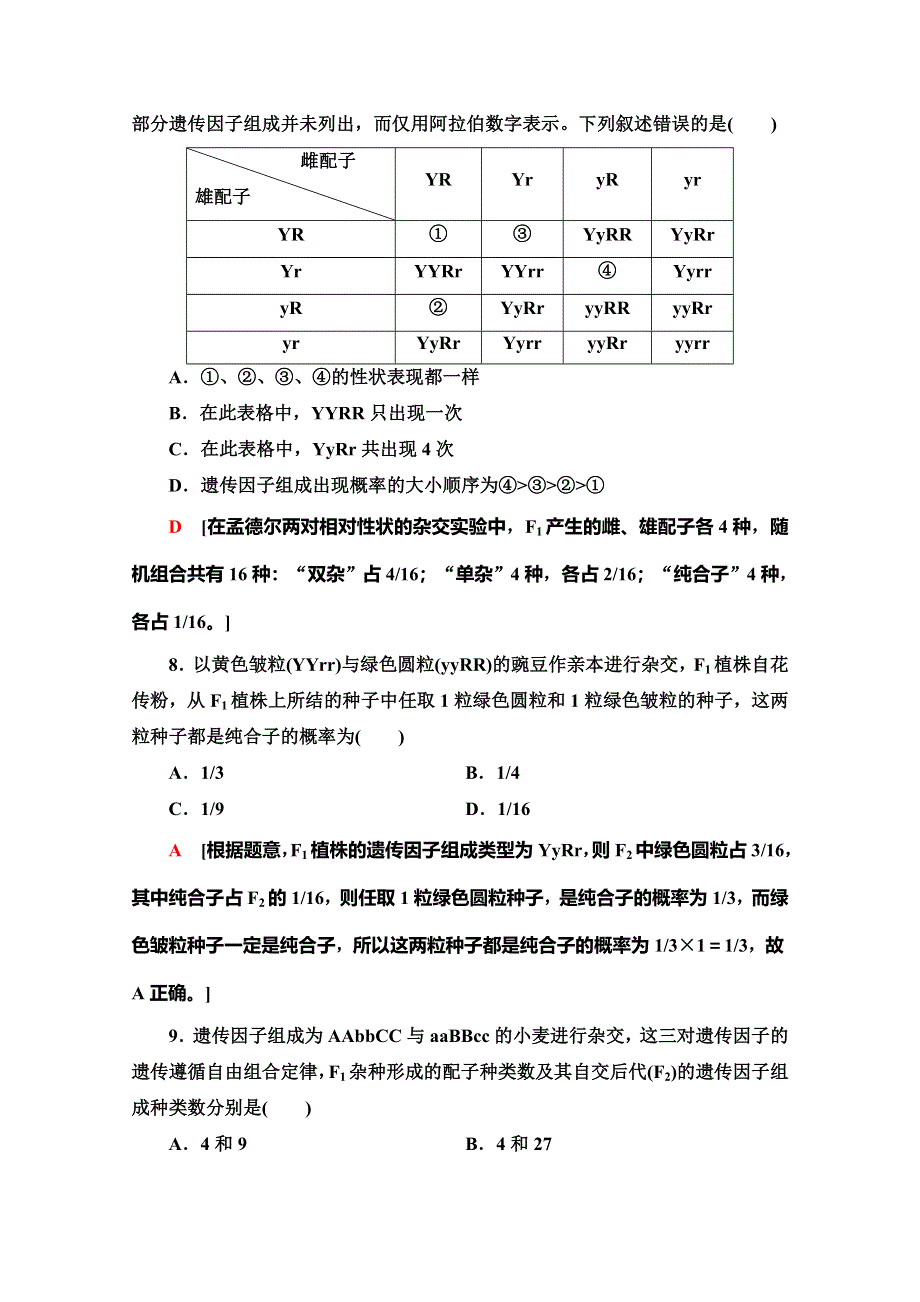 2019-2020学年人教版生物必修二课时分层作业3 孟德尔的豌豆杂交实验2　第1课时 WORD版含解析.doc_第3页