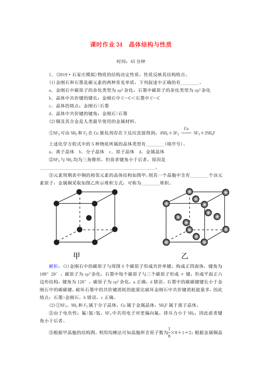 2020高考化学一轮复习 第十二章 物质结构与性质（选修）课时作业34 晶体结构与性质（含解析）.doc_第1页