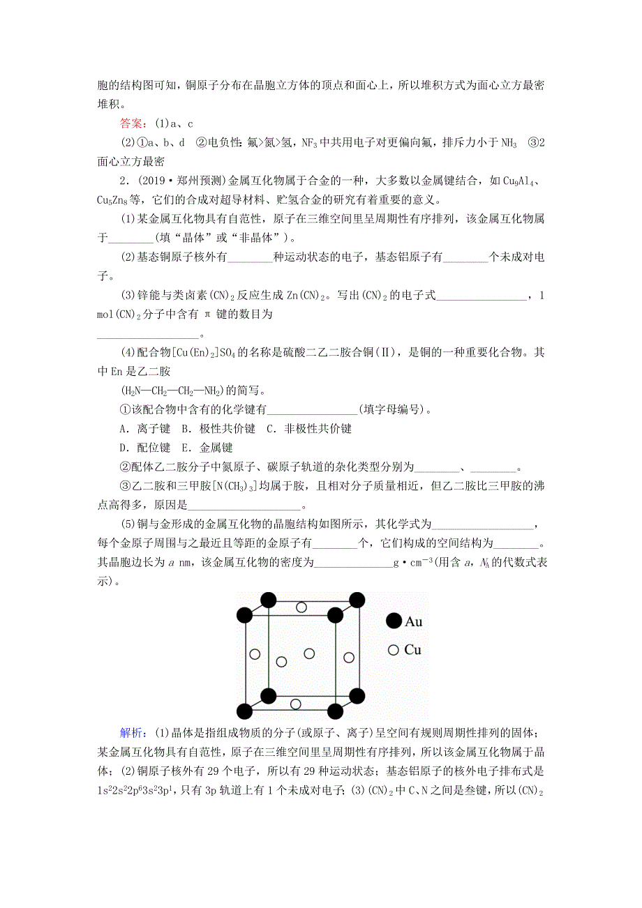 2020高考化学一轮复习 第十二章 物质结构与性质（选修）课时作业34 晶体结构与性质（含解析）.doc_第2页