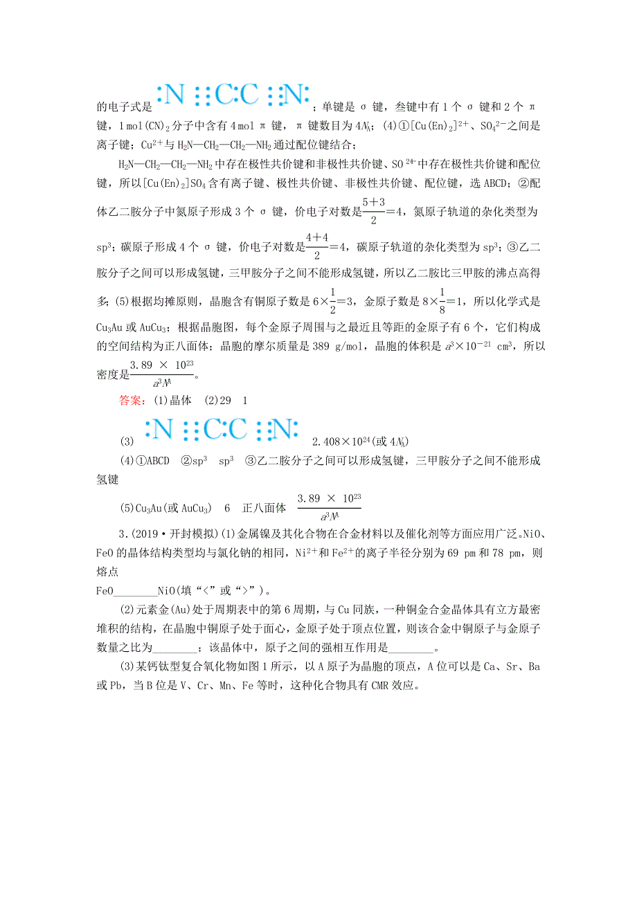 2020高考化学一轮复习 第十二章 物质结构与性质（选修）课时作业34 晶体结构与性质（含解析）.doc_第3页