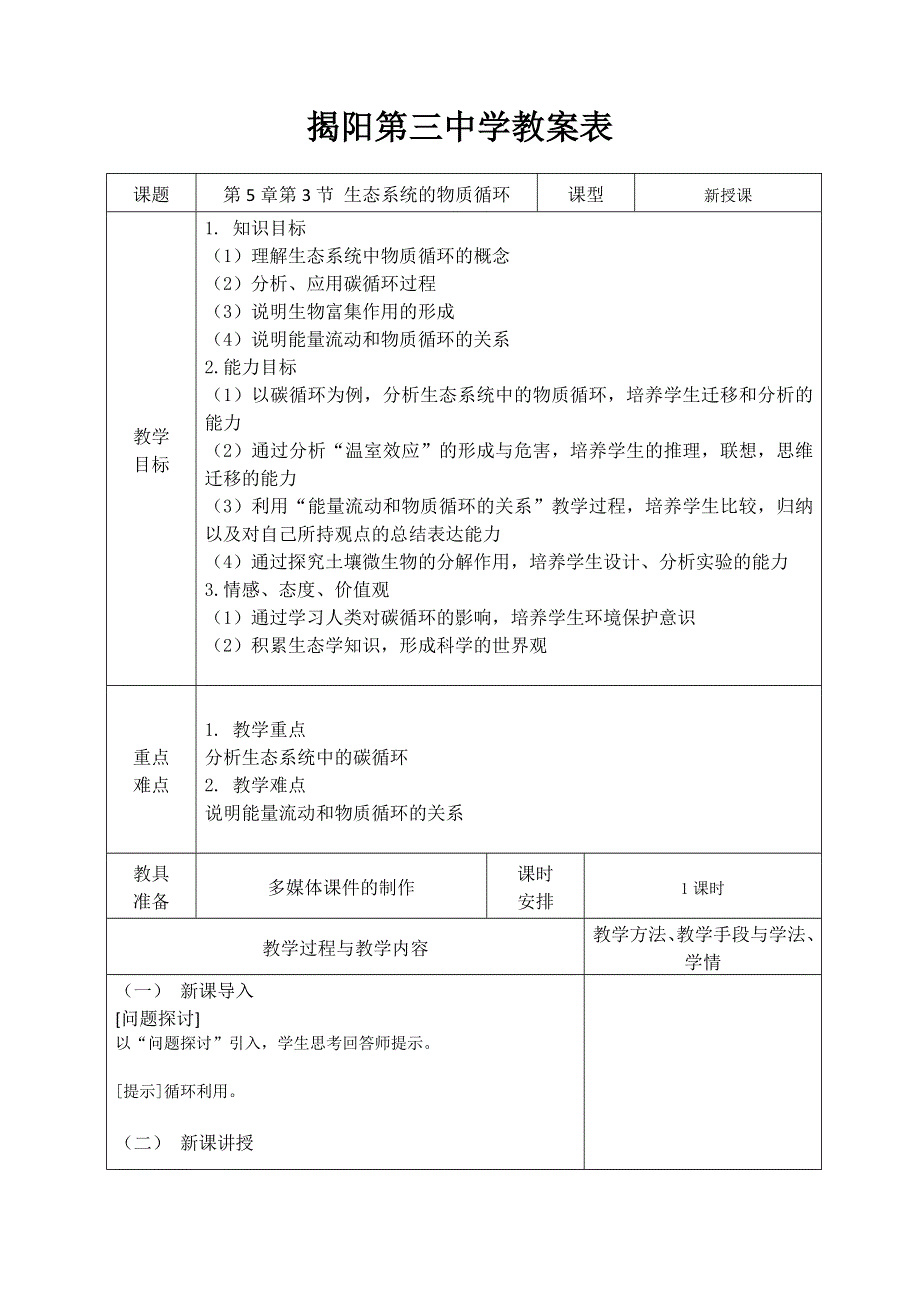 广东省揭阳市第三中学高中生物必修三教案：第5章第3节 生态系统的物质循环 .doc_第1页