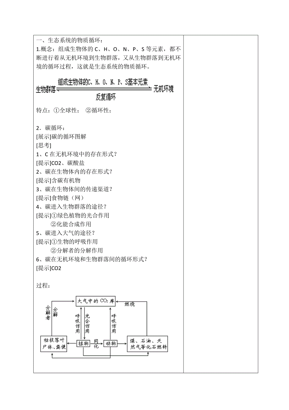 广东省揭阳市第三中学高中生物必修三教案：第5章第3节 生态系统的物质循环 .doc_第2页