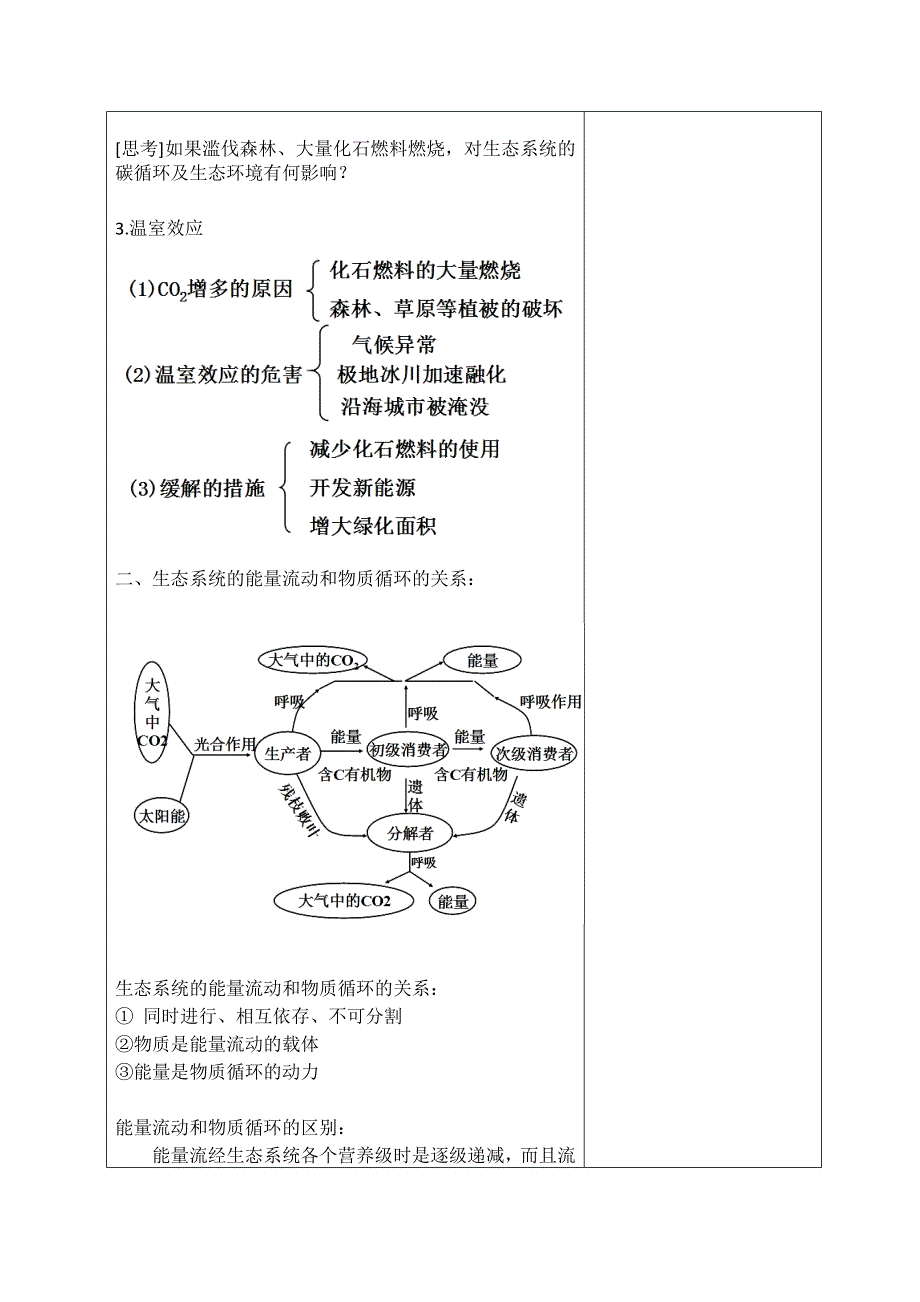 广东省揭阳市第三中学高中生物必修三教案：第5章第3节 生态系统的物质循环 .doc_第3页