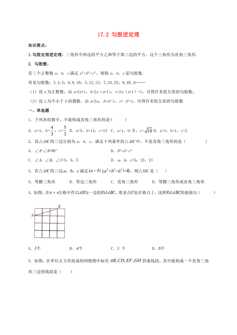 2021年八年级数学下册 第17章 勾股定理 17.2 勾股逆定理同步练习 （新版）新人教版.doc_第1页